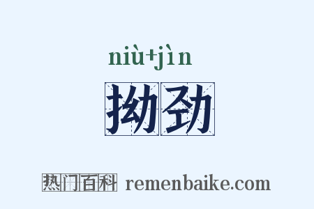 拗劲是什么意思的图片